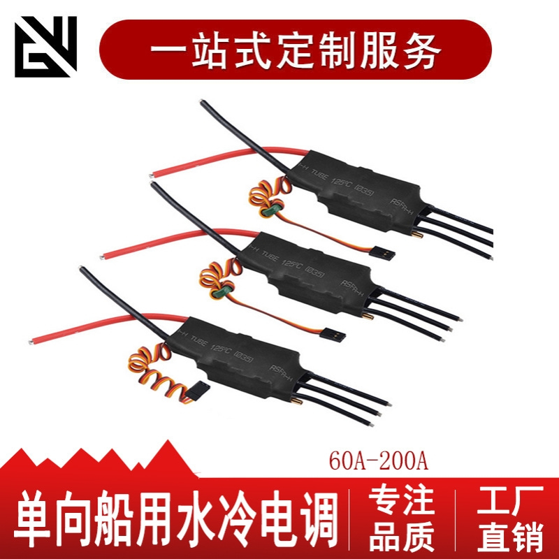船用水冷无刷电调 80A125A 200A 60A 100A带UBEC输出和单向水冷块
