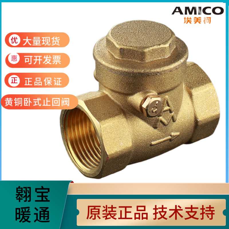 埃美柯429A黄铜加厚卧式内螺纹止回阀H14X-16T橡胶软密封4分6