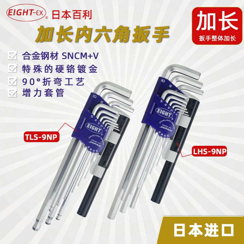 百利EIGHT BHS/LHS/TLS/-9NP加长球头内六角扳手带加力杆TLC-S9NP