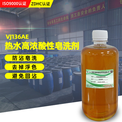 湘涛厂家高浓酸性皂洗剂VJ136AE分散染料印花染色防沾污高效净洗