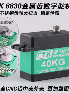 PTK 8830MG-D金属数字舵机大扭力40kg 航模固定翼舵机不锈钢齿轮