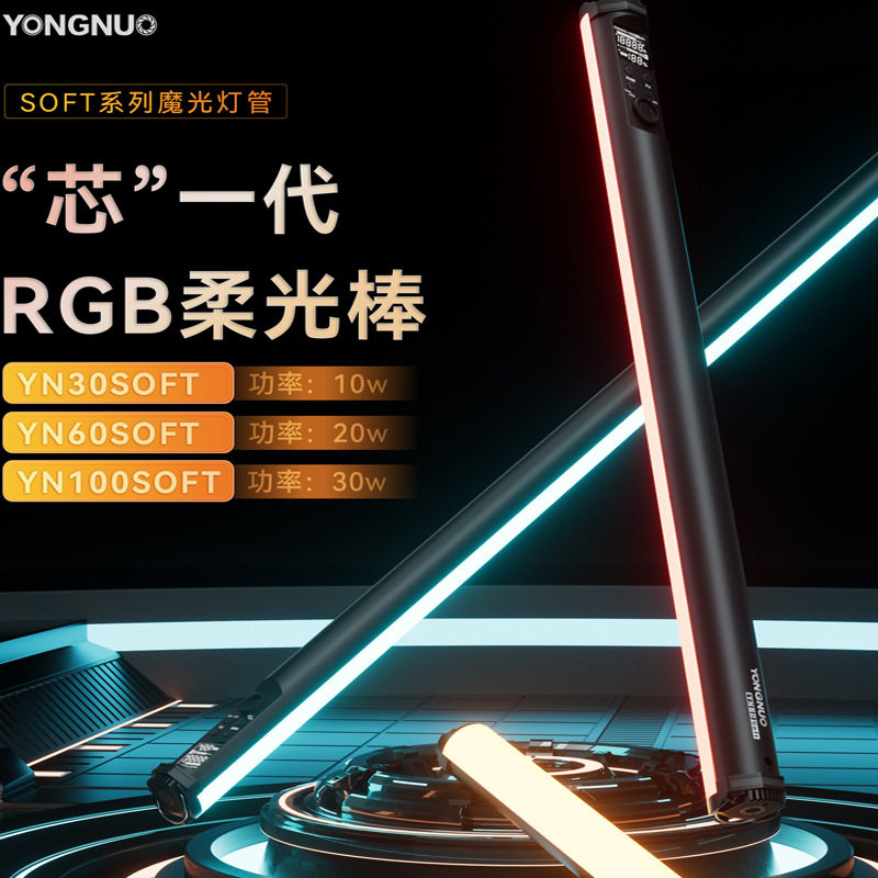 YONGNUO永诺YN30/60/100 SOFT RGB灯棒全彩氛围手持光led管灯直播