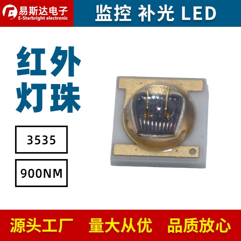 3535球头红外发射管900NM大功率IR红外LED灯珠