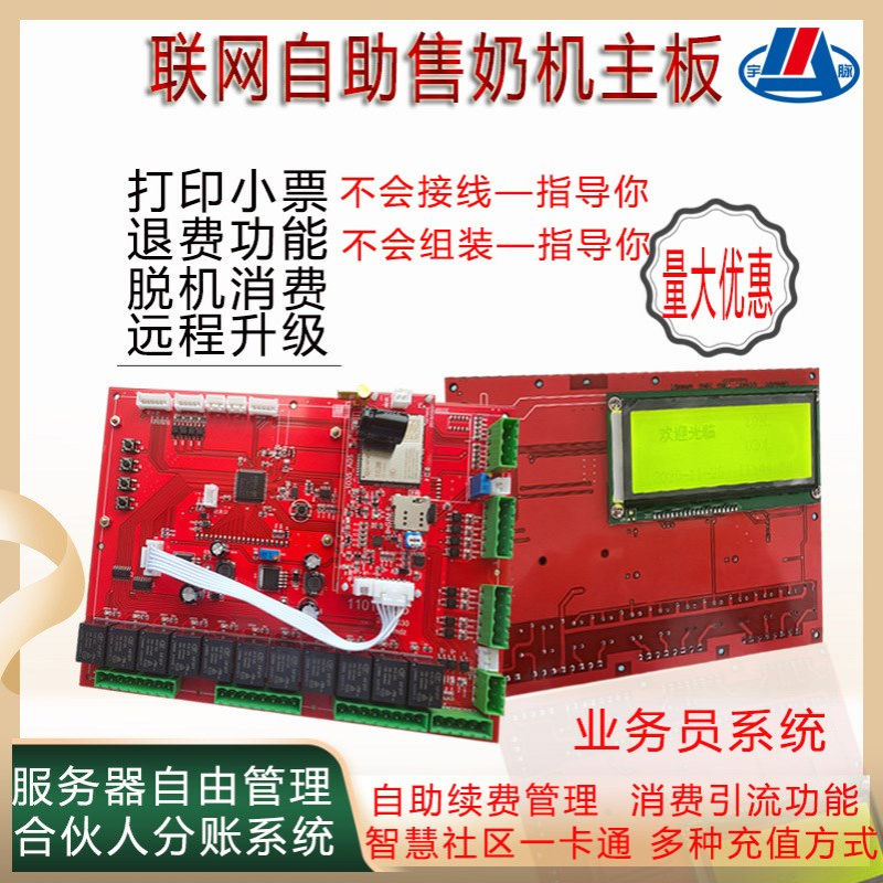 智能无人自动售奶电路板智能共享联网刷ka投币扫码