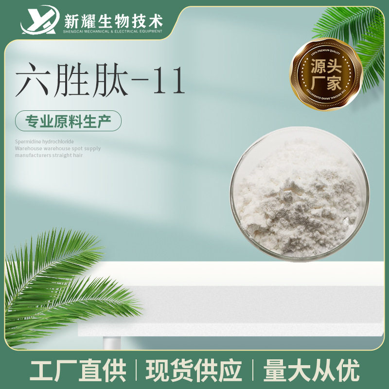 六胜肽-11  CAS：1228371-11-6 1g/袋 六胜肽-11