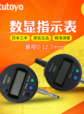 日本三丰0-12.7mm数显百分千分表543-781 782B 790 791B 794 795B