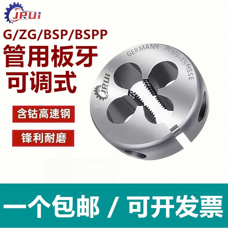 进口JRUI管用可调节板牙G1/8-28 BSP1/4 BSPP3/8 PF1/2英制板牙ZG