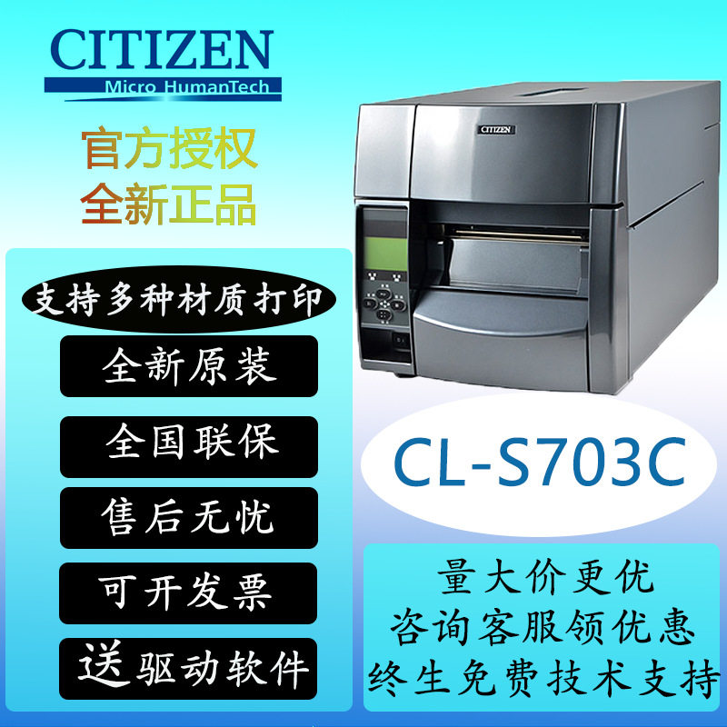 CITIZEN西铁城CL-S700R S703R条码标签打印机