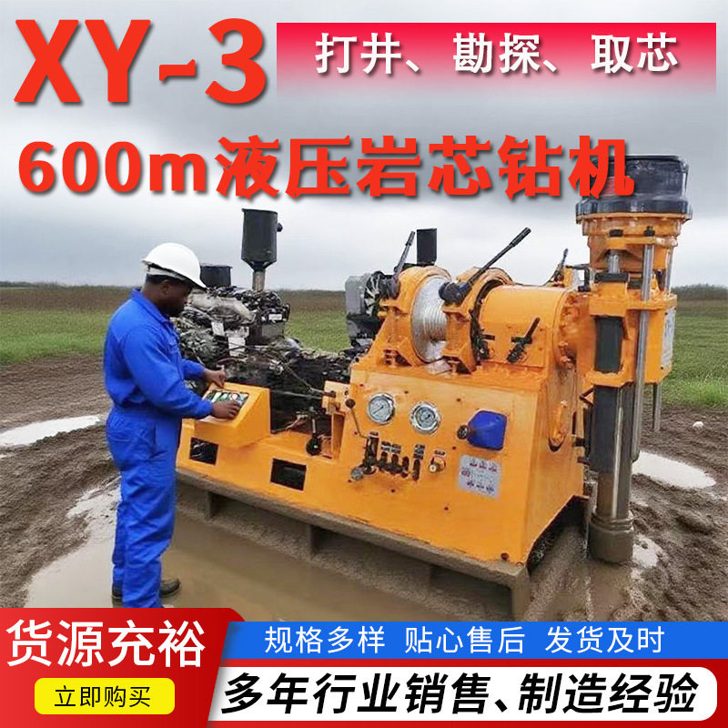 600米岩芯取样绳索取芯钻探机XY-3液压大口径地质勘探钻机