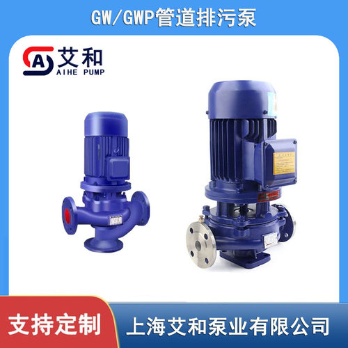 艾和GW/GWP管道排污泵不锈钢无堵塞污水提升泵DN50高扬程离心泵