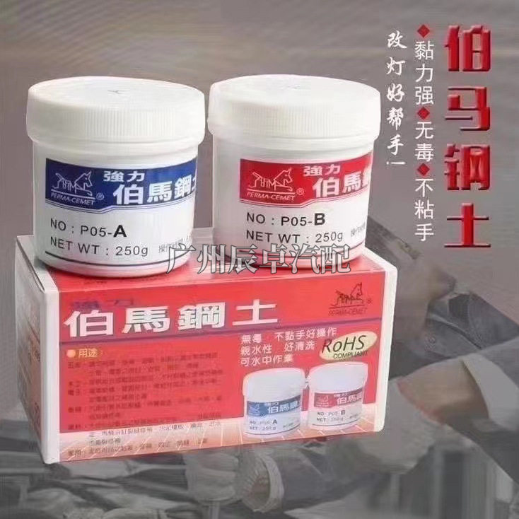 批发台湾伯马钢土凝固胶AB粘合剂快干型不沾手带防伪大灯双光透镜