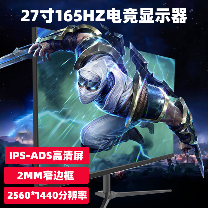 27寸165hz电竞显示器2560*1440P高清IPS屏窄边框电脑液晶显示器