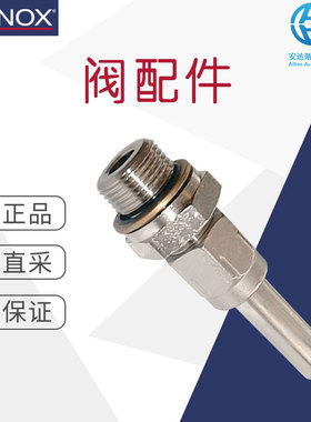 工厂直采 瑞士ABNOX 工业阀门 计量阀 阀配件 多型号可选