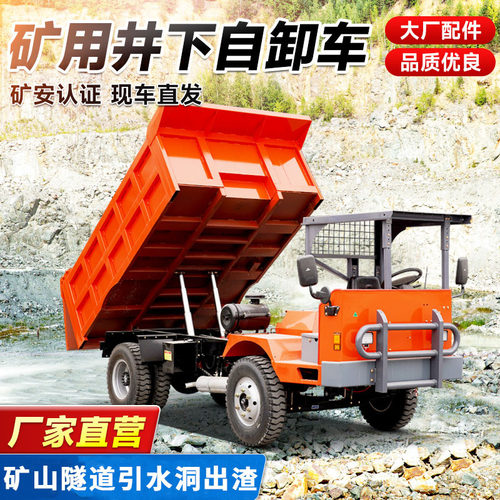 矿用井下自卸车隧洞矿井专用矿安标矿用四不像出渣矿山井下运输车