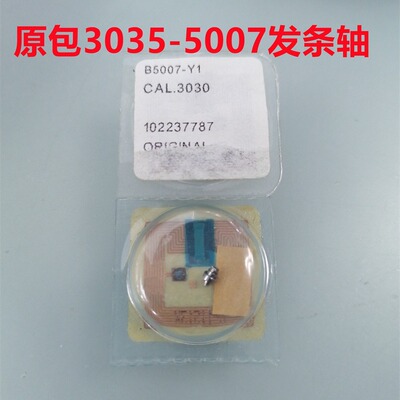 配件 原包2135-510自动一轮 3035 5007发条轴  5036拉旦 5064陀芯