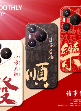 2026年平安顺适用华为Pura70手机壳新款mate70/mt60pro硅胶Pura80/p50套nova14/13/12/11p新年nova10se/9/8/7