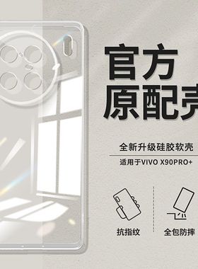 适用vivoX90手机壳x90s/x80pro透明新款vivox70硅胶x60pro+保护套vivox50全包x30防摔超薄x27外壳x23/x21/x20