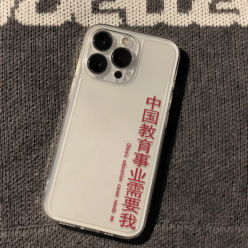 16ProMax手机壳14plus创意苹果15教育事业需要我iPhone13适用iqoo12透明软y300t一加ace2简约OPPOfindX8ultra