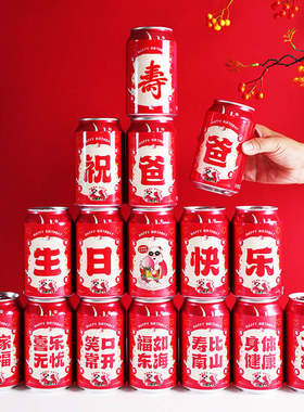 祝寿可乐贴纸老人寿宴生日布置