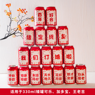订婚可乐贴纸定制2025新款 饰摆件易拉罐饮料贴 订婚宴布置订婚台装