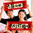 订婚拍照道具订婚手持小横幅订婚桌面布置用品氛围感装 饰摆台条幅