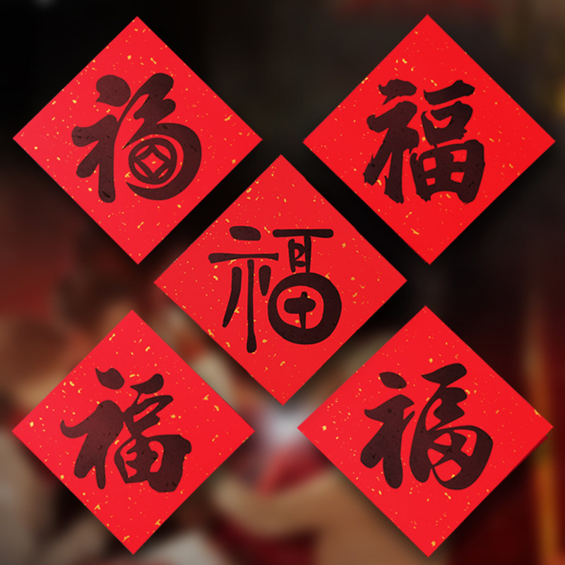 2026书法福字贴新年春节门贴