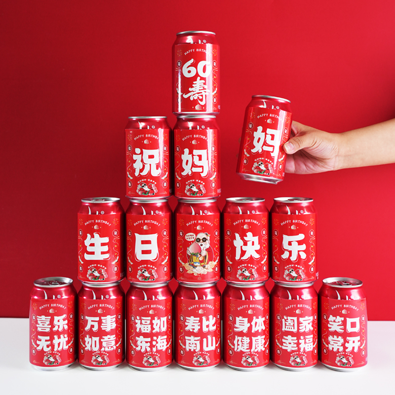 祝寿可乐贴纸寿辰布置装饰