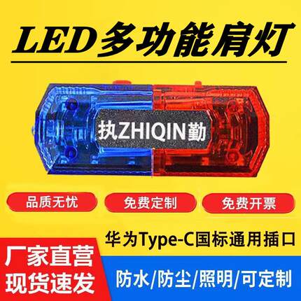 肩灯爆闪灯闪烁灯LED肩夹闪光灯保安巡逻执勤代驾交通夜间警示灯