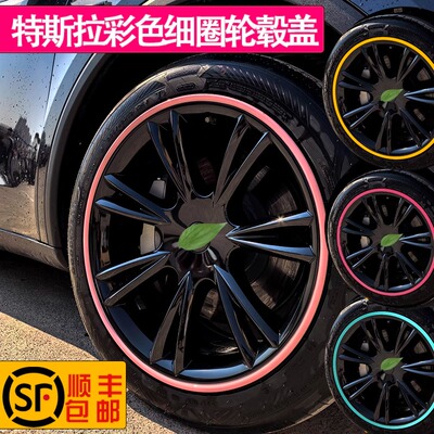 特斯拉MODELY焕新版Model3轮毂盖细圈彩色装饰丫19寸18寸改装配件
