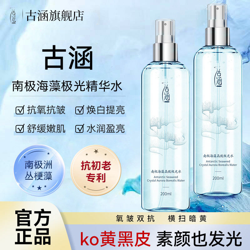【明星同款】古涵极光水南极海藻提亮肤色精华补水修护收缩毛孔