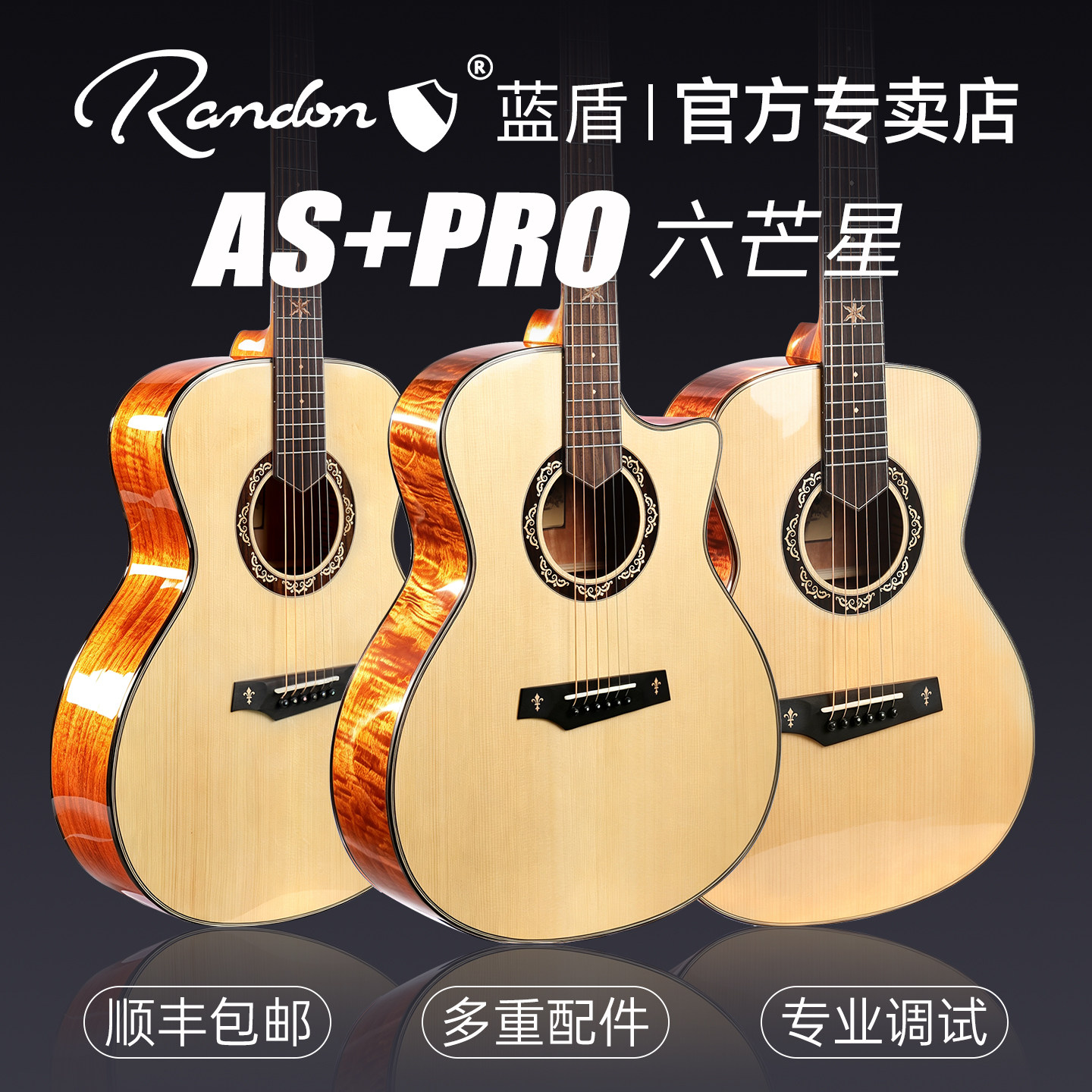 Randon蓝盾灵蛇吉他AS+PRO六芒星面单板民谣吉他41寸进阶初学者