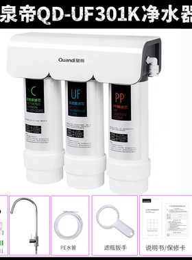 泉帝QD-UF301净水器直饮自来水过滤吧台厨房三级净化超滤机