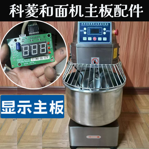 科菱双动双速和面机主板显示板