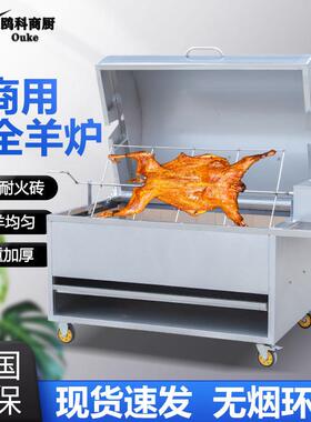 烤全羊炉子商用全自动无烟燃气碳烤羊腿羊排架子流动烤全羊专用炉