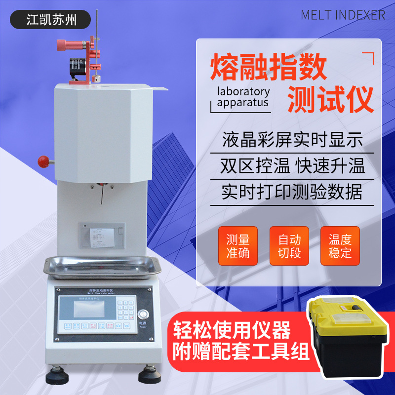 江凯熔融指数仪塑料溶指仪笔记本熔融指数测试仪熔体流动速率仪