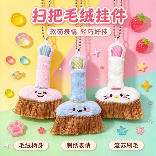 软萌扫把毛绒挂件搞怪个性书包挂饰刺绣表情小扫帚公仔钥匙扣配饰
