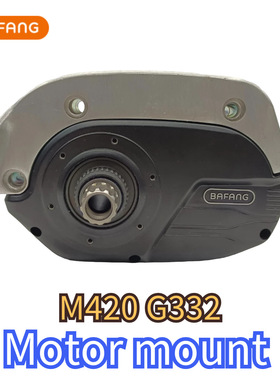 BAFANG G332 M420 Motor mount八方中置电机马达座M420铝合金挂架