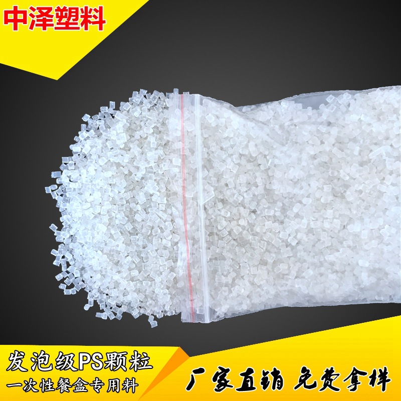 厂家供应GPPS聚苯乙烯颗粒一次性饭盒料透明塑料颗粒高透明度