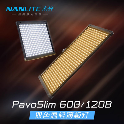 9Nanlite南光LED双色温轻薄板灯直播补光灯PavoSlim 60B/120B