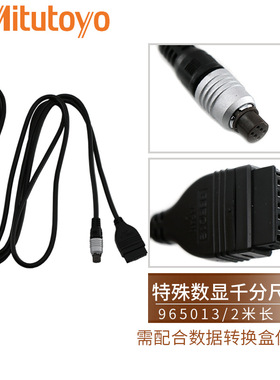 三丰数显日本高度规硬度机千分尺937387 965013数据输出线