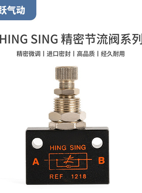 HING SING气动调节变速阀REF1218 128丝印机移印机单向节流调速阀