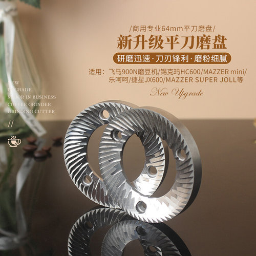飞马900N磨盘heycafeHC600/乐呵呵磨豆机刀盘MAZZER直径64mm配件