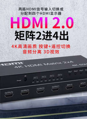 BOWU厂价HDMI矩阵2X4HDMI2进4 音频输出切换器分配器2X4矩阵2.0