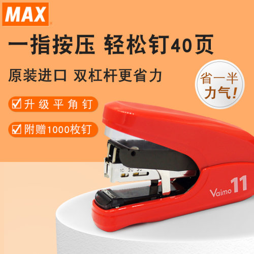 日本进口MAX美克司平钉订书机 HD-11FLK省力40页平脚便携订书器
