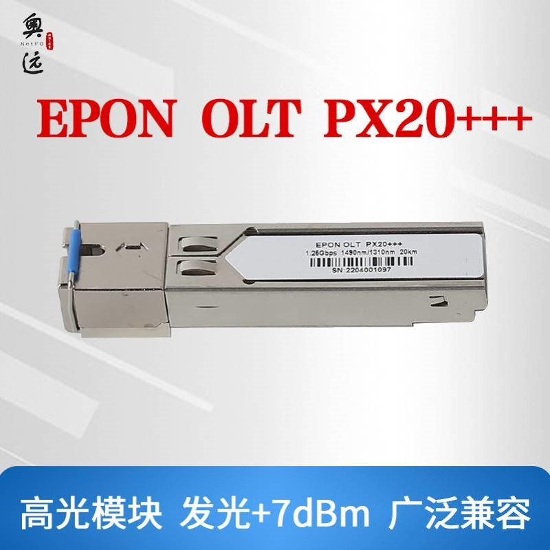 厂家直供 EPON OLT PX20+++光模块OLT专用模块 发光+7dbm稳定好用