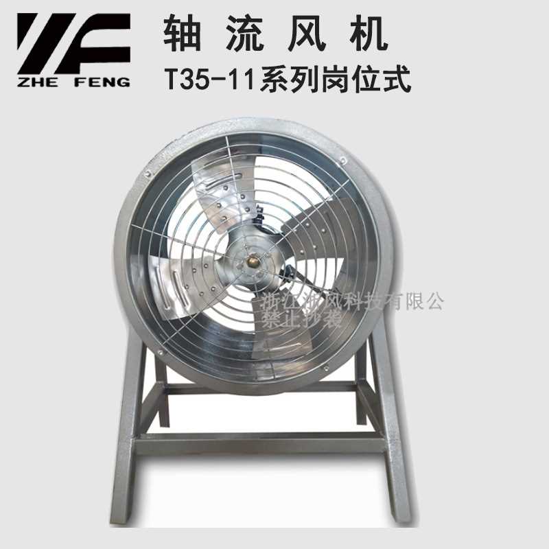 浙风T35-11系列低噪音岗位固定落地式轴流风机抽风输送气体引风机