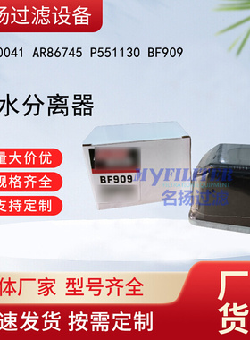 供应 AR50041 AR86745 P551130  BF909油水分离器