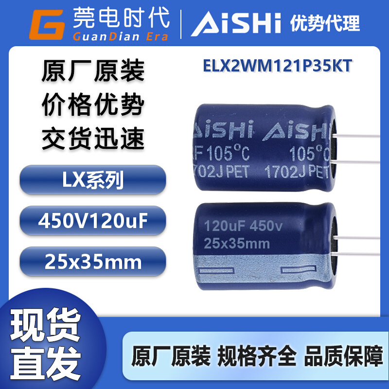 艾华电解电容 120uF 450V 25x35 LX系列 ELX2WM121P35KT