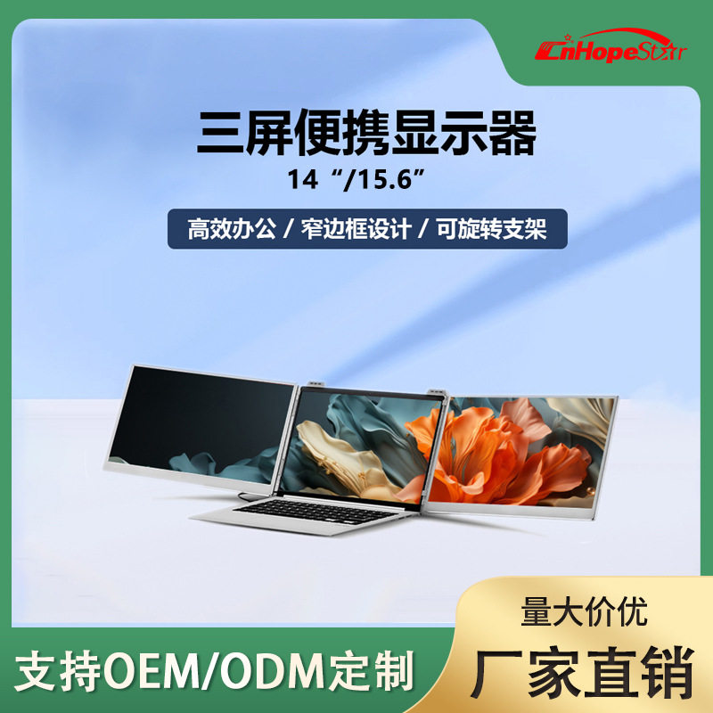 14/15.6寸三屏便携显示器高清超薄折叠办公设计娱乐可旋转IPS屏幕