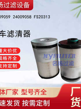 供应24009059 24009058 FS20313卡车滤清器